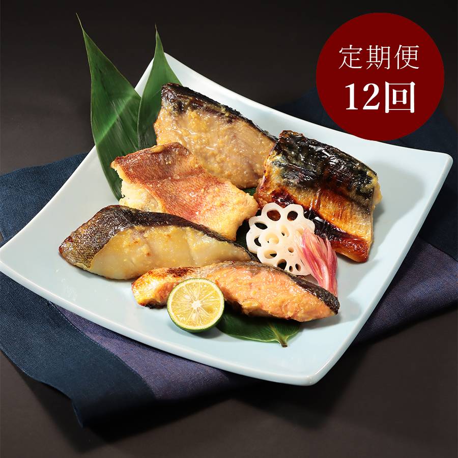 ＜西京漬の寺田屋＞【12か月定期便】バラエティセット８０g２切れ×５パック　計12回