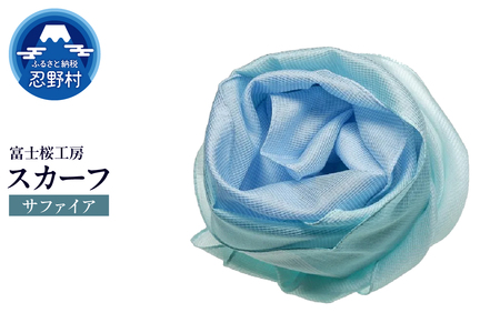 スカーフ　富士桜工房　とにかる（サファイア）