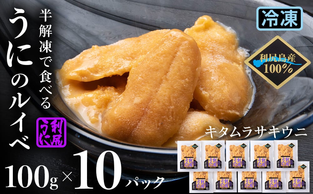 
採れたてをそのまま！キタムラサキウニのルイベ 100ｇ×10パック＜利尻漁業協同組合＞
