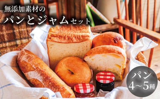 MIA'S BREAD 無添加パンと自家製ジャムのセット 4~5種 詰め合わせ パン BREAD ブレッド 卵不使用 食パン イギリスパン ベーグル 巻パン マフィン プチパン シナモンロール フォカッチャ 惣菜パン 菓子パン パン屋 ベーカリー 食べ比べ 朝食 モーニング 食品 おまかせ お楽しみ アソート 厳選 スイーツ プレゼント10000円 10000円パン 人気 おすすめ 奈良県 奈良市