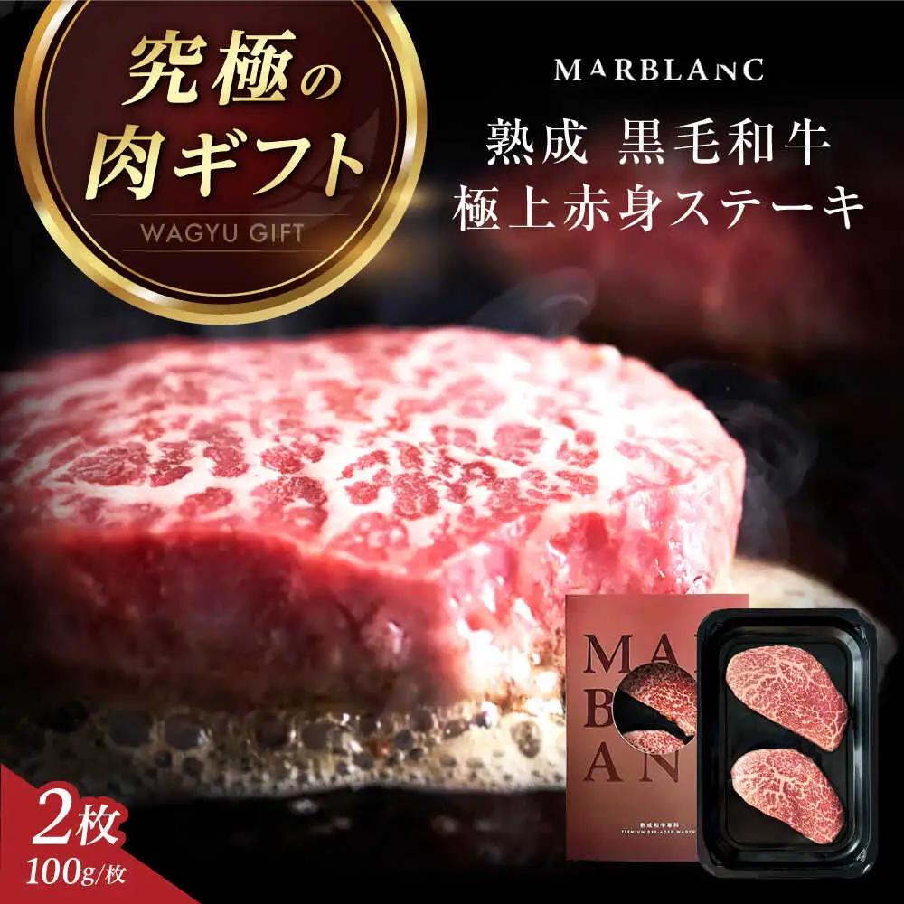 黒毛和牛 極上赤身 ステーキ 200g [AOAS035] 赤身ステーキ