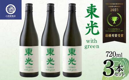 【最優秀賞受賞】東光 with green ウィズグリーン 720ml×3本セット F2Y-3807