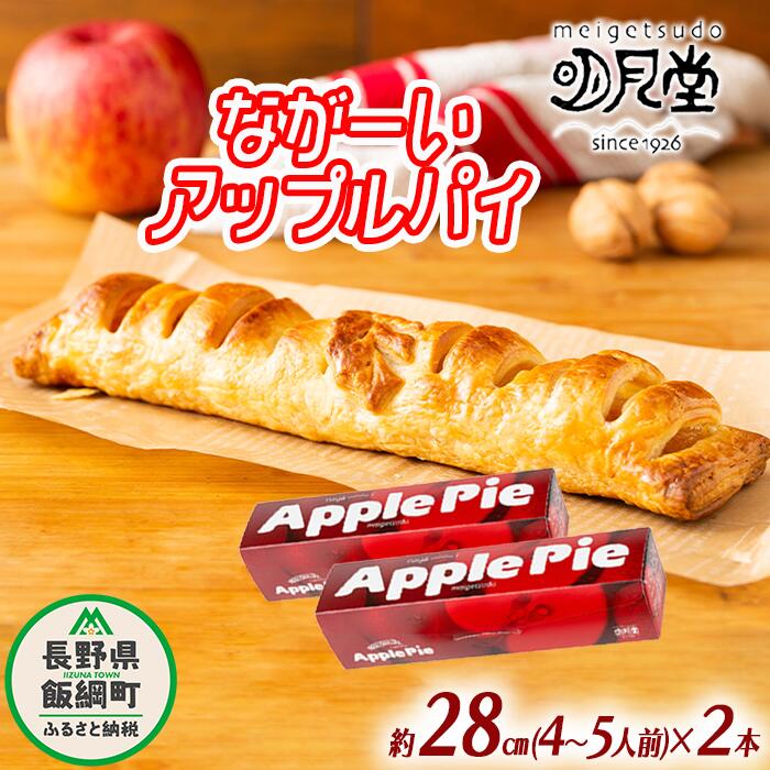 【ふるさと納税】 りんご ながーい アップルパイ 約28cm × 2本 セット 明月堂 配送先は本州限定 長野県 飯綱町 〔 信州 リンゴ 林檎 紅玉 お菓子 洋菓子 焼菓子 焼きたて スイーツ パイ ケーキ 自家製 おやつ おいしい 甘味 お取り寄せ 手土産 お祝い 人気 16000円 長野 〕