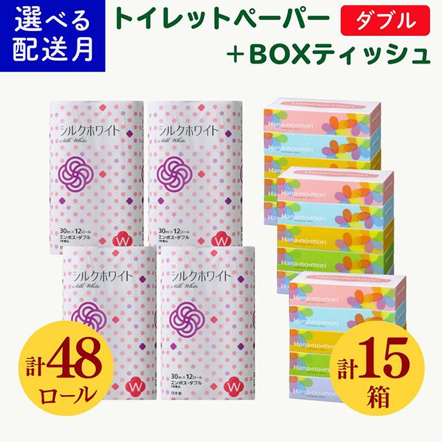《4月発送》＼配送時期が選べる／トイレットペーパー ダブル 48個 & BOX ティッシュ 15箱 2種セット 大容量 生活必需品 節約 日用品 日用雑貨 物価高騰 防災 備蓄 生活雑貨 リサイクル ふるさと納税 無香料 人気 価格 おすすめ 送料無料 岩手県 一関市