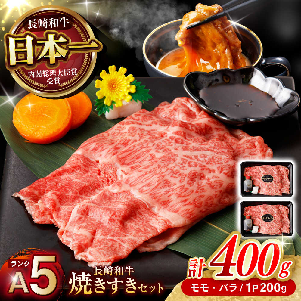 【ふるさと納税】【焦がし醤油が食欲を刺激！】【タレ付き】長崎和牛 焼きすきセット 400g(モモ・バラ200g×2) / 国産 牛肉 和牛 肉 a5 すき焼き すきやき すき焼きセット / 諫早市 / 野中精肉店[AHCW125]