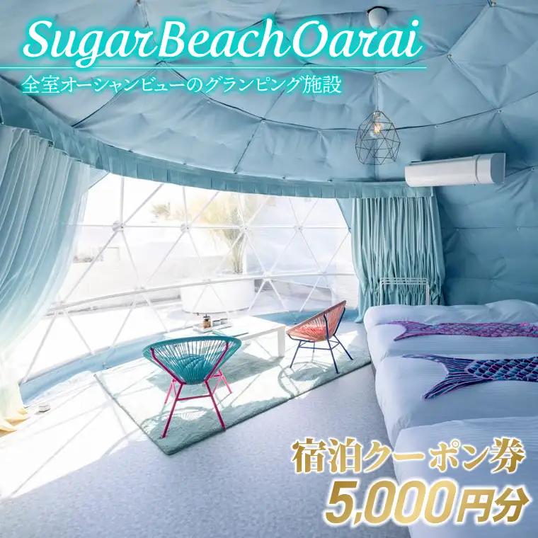 Sugar Beach Oarai 宿泊クーポン券 5,000円分 ビーチグランピング 全室オーシャンビュー_EC004