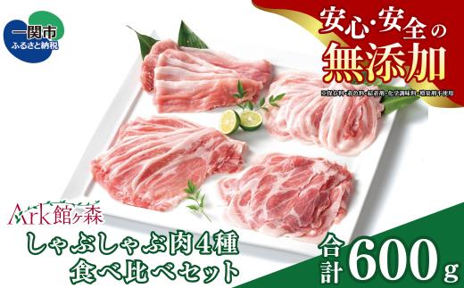 館ヶ森高原豚 しゃぶしゃぶ肉4種食べ比べセット 合計600g 〈 ロース / 肩ロース / バラ / モモ 〉 【 肉 豚肉 お肉 鍋 人気 岩手 一関 Ark館ヶ森 】