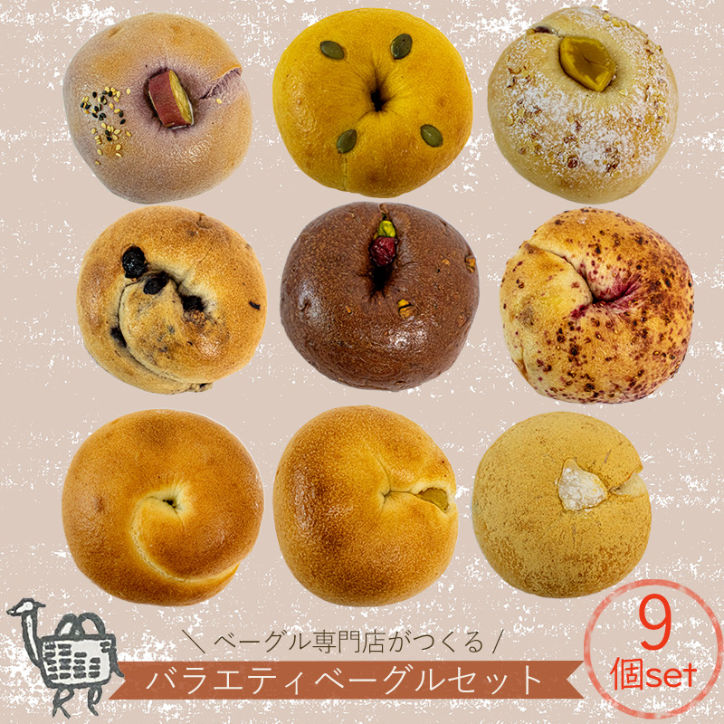 冬メニュー！ ベーグル 専門店 BAGELラクダピクニック バラエティベーグル 9個 セット | パン ベーグル 国産 季節限定 時期限定 焼き立て 詰め合わせ 愛媛 松山