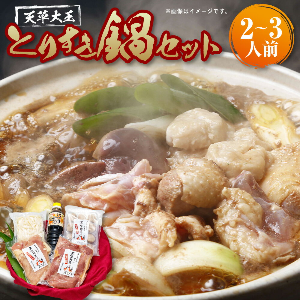 【ふるさと納税】天草大王とりすき鍋セット（2～3人前）天草大王コロコロ つみれ団子 つみれ 特製だごめん 割り下 すき焼き すきやき とりすき 鶏すき 鍋セット 肉 お肉 鶏肉 鍋 セット 地鶏 天草大王 冷凍 熊本県 上天草市 送料無料