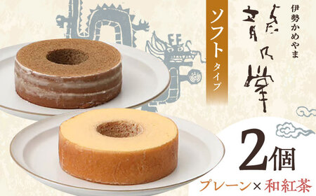 【プレーン＆和紅茶】龍乃掌バウム ホール ソフト 2個 セット / 亀山市 / 瑞宝軒 / バウムクーヘン バームークーヘン 小麦不使用 グルテンフリー スイーツ ギフト[AMAU013]