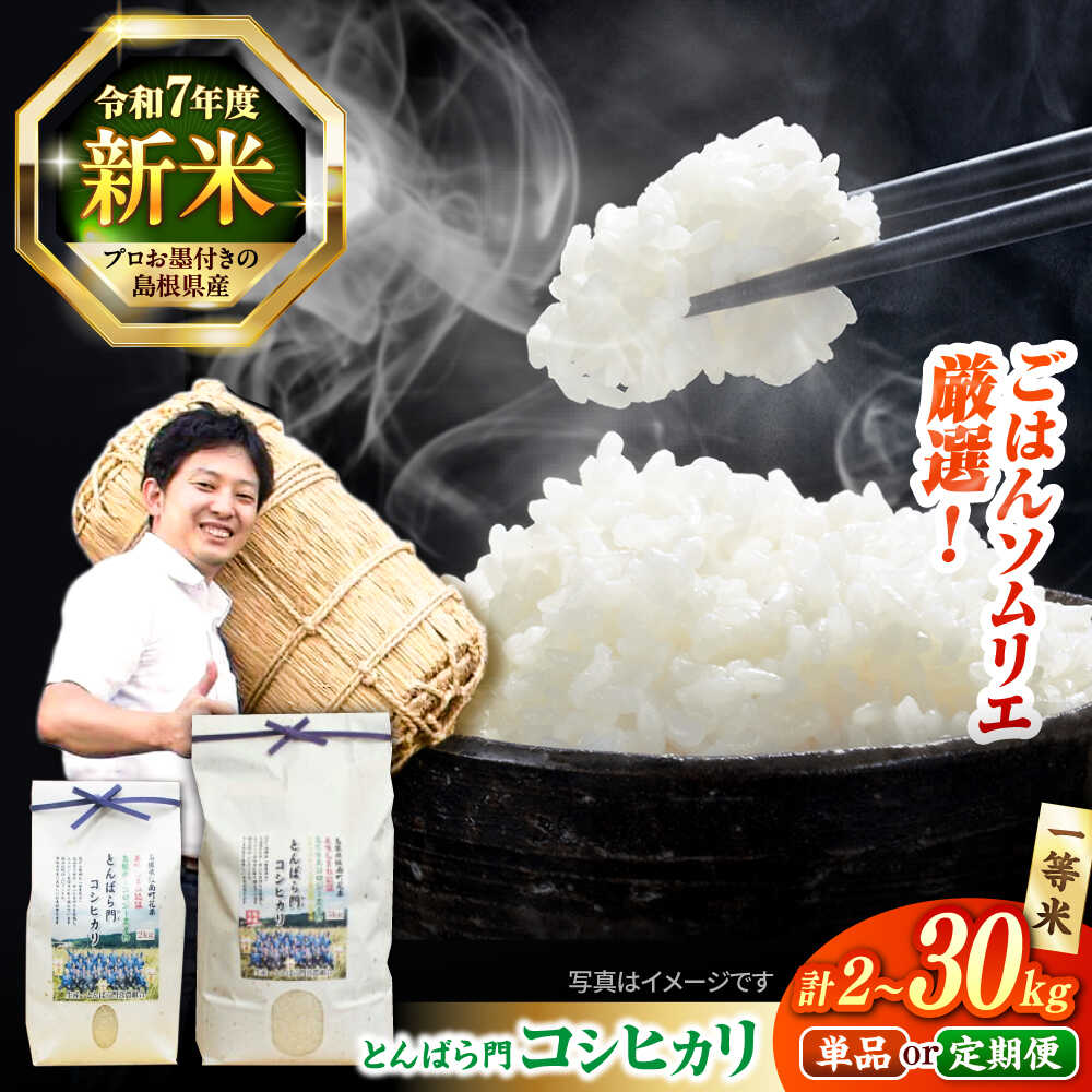 【ふるさと納税】【令和7年産】米 金賞授賞！島根県産「とんばら門コシヒカリ（美味しまね認証・飯南町）」2kg〜30kg 島根県松江市/有限会社藤本米穀店[ALCG003]｜ 米 おこめ ごはん コシヒカリ ブランド米 エコ米栽培 無洗米 人気 おすすめ 島根 松江 お米