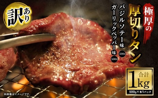 【訳あり】   極厚の厚切りタン 1kg（500g×2パック）ガーリックペッパー×バジルソテー ／ 牛タン 牛たん タン たん 牛肉 お肉 肉 極厚 厚切り 訳アリ 理由あり わけあり 大阪府 阪南市