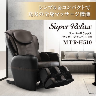 Super Relax マッサージチェア EO22 MTR−H510 ブラック×ブラウン(BB)【1389332】