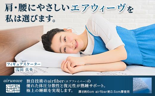 エアウィーヴ マットレストッパー1.0 ダブル ｜ airweave おすすめ マットレス 敷布団 マットレストッパー 寝具 睡眠 快眠 エアウィーブ air weave