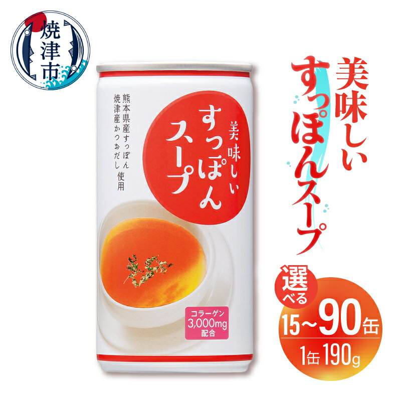 【ふるさと納税】 スープ すっぽん すっぽんスープ 選べる缶数 15缶 30缶 60缶 90缶 190g セット 凍結粉砕製法 コラーゲン 3000mg 美容 かつおだし 出汁 料理 万能 手軽 雑炊 お鍋 焼津 a17-152