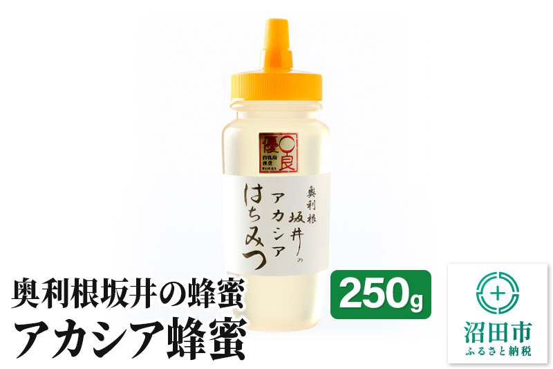 
奥利根坂井のアカシアはちみつ 250g×1本 坂井養蜂場
