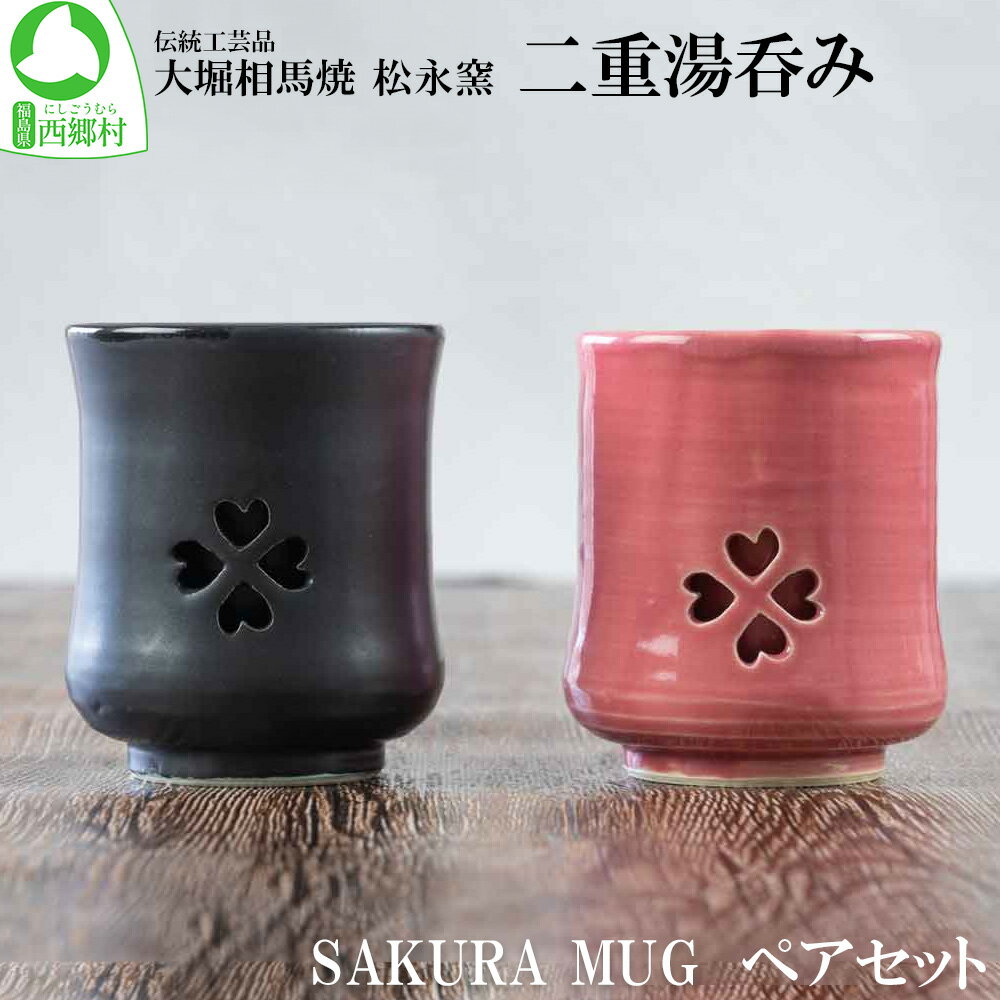 【ふるさと納税】大堀相馬焼 松永窯 SAKURA MUG ペアセット 二重湯呑み　【07461-0148】大堀相馬焼 松永窯 ペア セット 湯呑 ペアセット お祝い 贈り物 ギフト