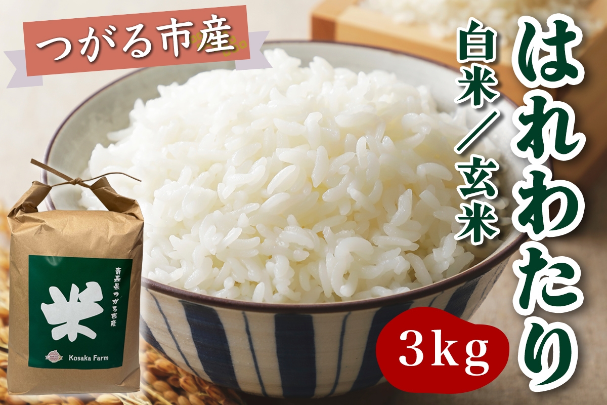 
                  令和8年産 つがる市産 はれわたり 白米／玄米 3kg｜2026年産 はれわたり 白米 玄米 お米 米 コメ 精米 農家 特A 青森 新米 [1070]
                