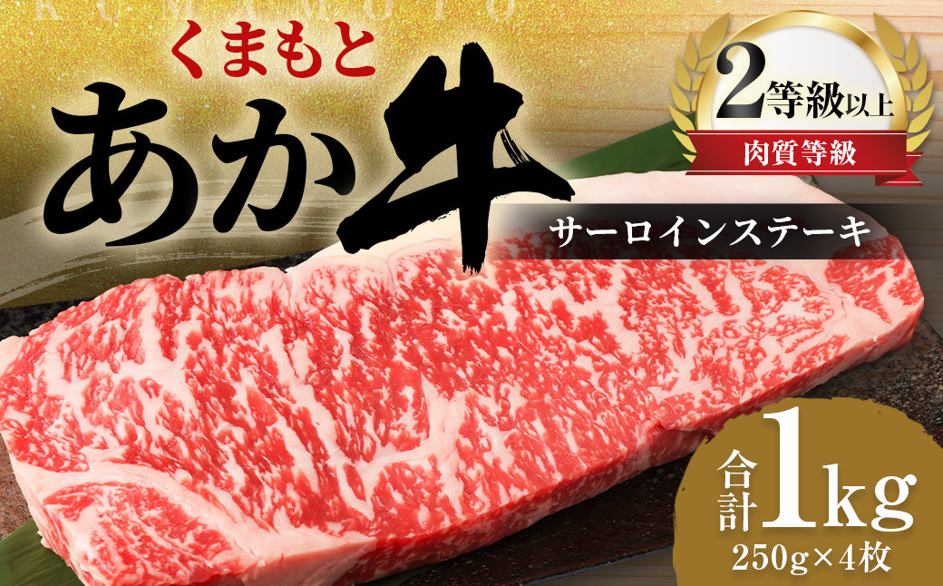 くまもと あか牛 サーロイン 1.0kg（250g×4枚）牛肉 牛 肉