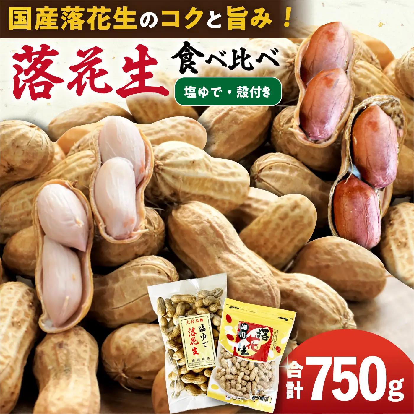 落花生　2種食べ比べセット　計750g（茹で500g・殻付き250g）[ACZR019]
