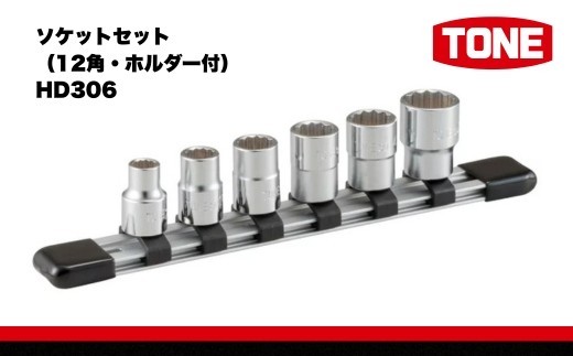 
ソケットセット（12角・ホルダー付） HD306　工具　TONE　トネ 15001-30025249

