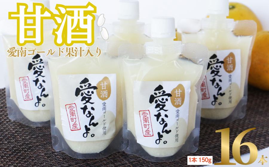 愛南ゴールド 入り 甘酒 ( 150g × 16 本 ) 20000円 あまざけ あま酒 河内晩柑 米 パウチ 150g 持ち運び 片手 手軽 夏バテ 冷え 冷え性 栄養 栄養補給 発酵食品 健康 アミノ酸 ビタミン 美容 美容効果  おいしい 爽やか スッキリ すっきり プレゼント 贈答 贈答用 ダイエット 美肌 美髪 便秘 愛南 無添加 愛南町 愛なんよ