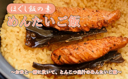 【ほぐし飯の素】 「めんたいご飯」４袋セット　炊き込みご飯 簡単 調理 炊くだけ 明太子 博多 辛子明太子 山梨 やまなし 富士川町