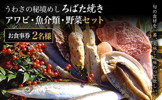 W05506 うわさの秘境めし ろばた焼き「アワビ・魚介類・野菜セット」2名様お食事券  ふるさと納税 秘境めし ろばた焼き アワビ 魚介類 野菜 セット 2名様 食事券 千葉 大多喜町