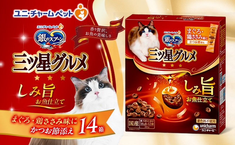 
                  銀のスプーン 三ツ星グルメ しみ旨 お魚仕立て まぐろ・鶏ささみ味にかつお節添え 192g×14箱 ペットフード キャットフード 猫のごはん 猫用フード 猫 ペット 小分け 個包装 ドライ ユニ・チャーム ペット ユニ・ケアー [№5275-0870]
                