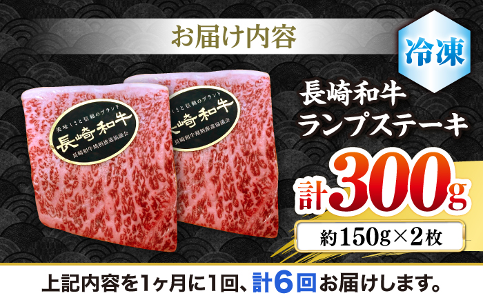 【さっぱり柔らか】【6回定期便】長崎和牛ランプステーキ 約300g（2枚）＜ミート販売黒牛＞ [CBA053]