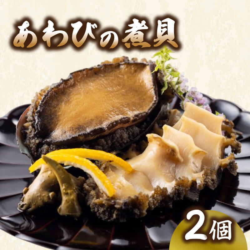 【ふるさと納税】 あわびの煮貝 2個 家庭用 / 贈答用 三陸天然エゾ鮑 鮑 蝦夷あわび あわび アワビ 鮑 Abalone 煮貝 お節 おせち お正月 正月 ごはん 夕飯 おかず おつまみ 贅沢 晩酌 海産物 海鮮 魚介 魚介類 贈答品 お中元 お歳暮 大船渡 三陸 岩手県 国産 個包装 冷凍