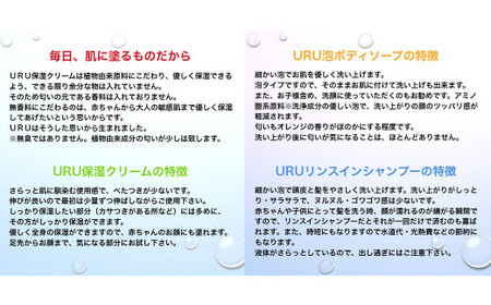 URUシリーズ3点セット 保湿 保湿クリーム ボディソープ リンスインシャンプー 低刺激 赤ちゃん 大人 敏感肌 肌 顔 全身 髪 ヘアケア 美容 （551）