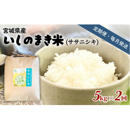 【定期便2回・毎月発送】宮城県いしのまき産米 5kg×2回 ササニシキ（精米）