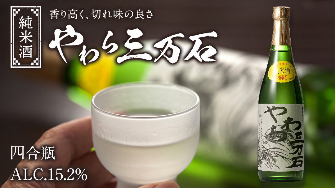 純米酒「やわら三万石」 四合瓶