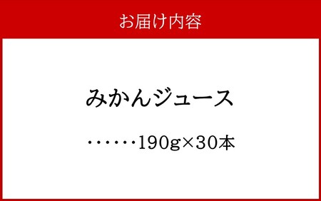 2403R_ふるさとの味 みかんジュース（190g×30本）