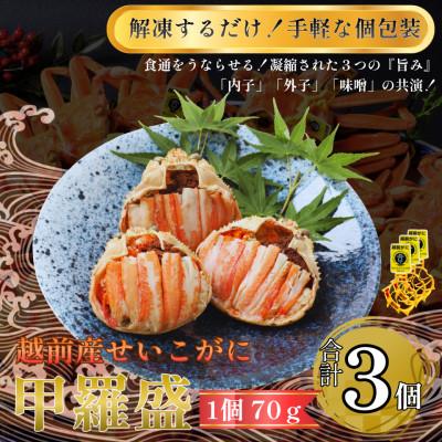 ふるさと納税 福井市 訳あり　越前産せいこがに甲羅盛(70g前後×3個)合計3個