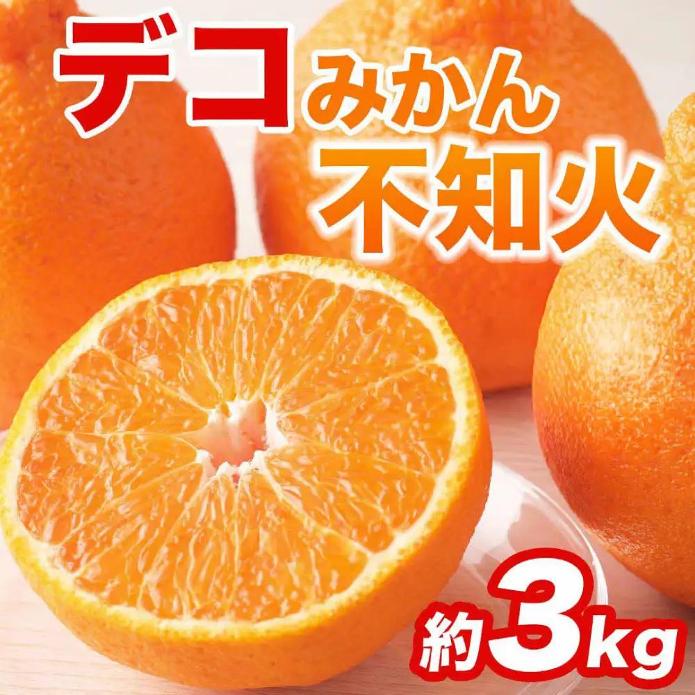 【先行予約】 不知火 デコみかん (デコポン同品種) 約3kg (6～13玉) みかん 蜜柑 【2027年2月上旬より順次発送】