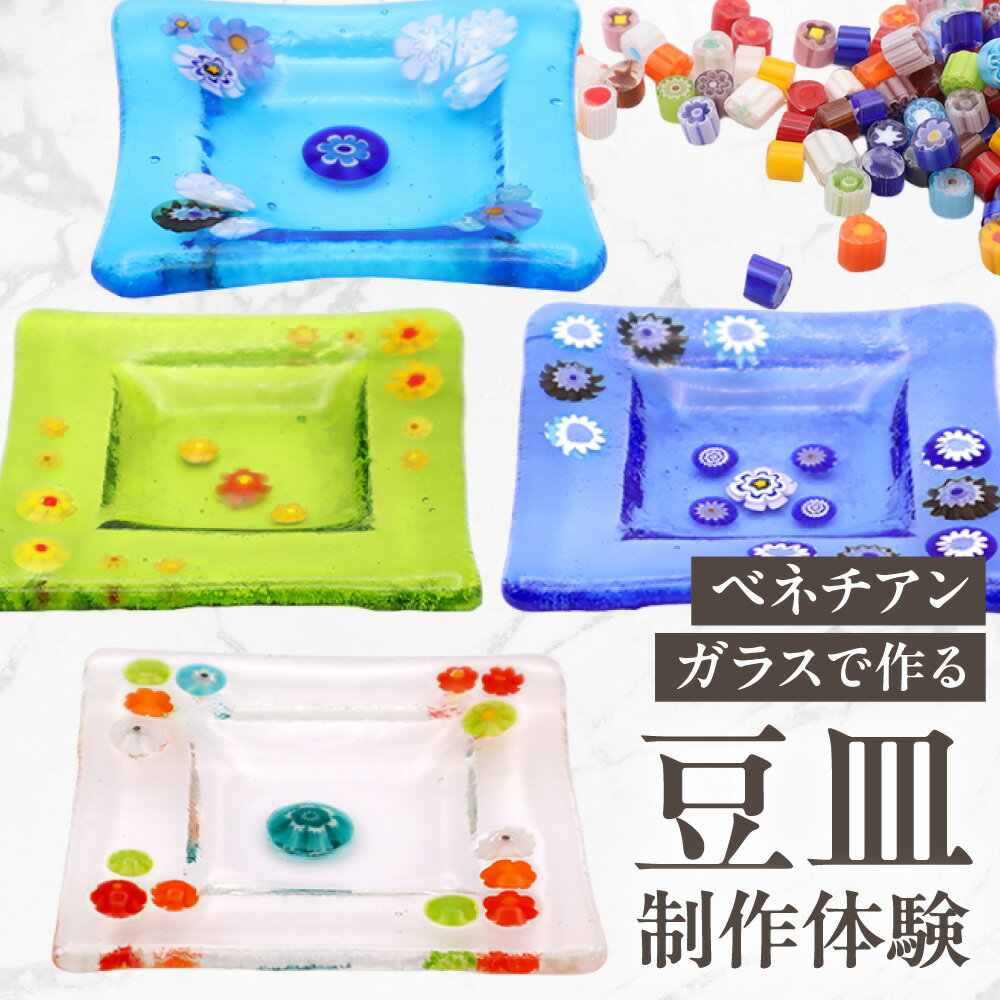 【ふるさと納税】 体験 ベネチアンガラス 豆皿 製作体験 オリジナル ガラス お皿 ガラス皿 皿 食器 アクセサリートレー お菓子皿 北海道 札幌市