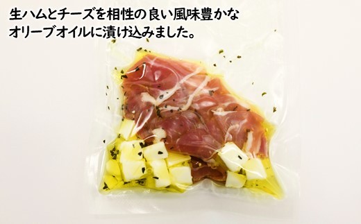 A1410.生ハムオリーブオイル漬け（チーズ）国産豚モモ肉使用