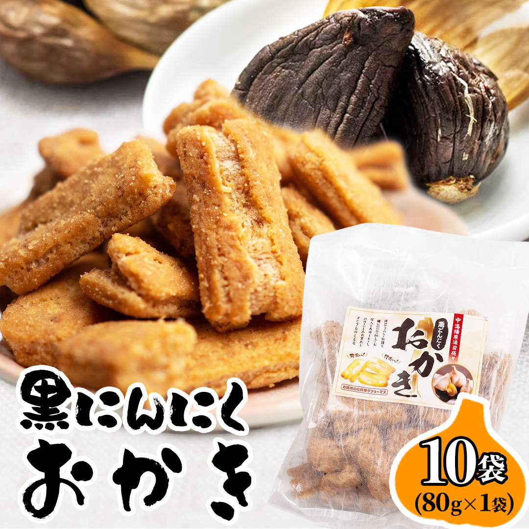 黒にんにくおかき 80g(1袋)×10袋 おかき 煎餅 せんべい あら