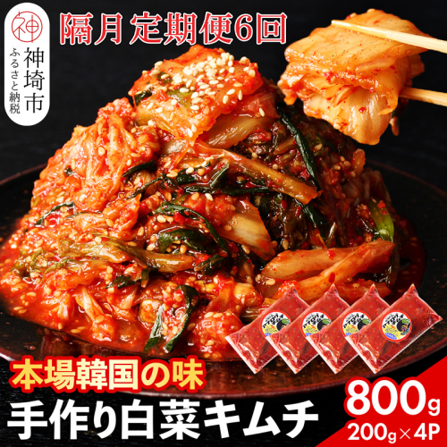 【一子相伝】秘伝のてづくり白菜キムチ 200g×4パックの隔月定期便6回【本場の味 秘伝の味 焼肉 ご飯のお供 韓国 焼肉 豚キムチ チャーハン 漬物 ピリ辛】(H104295)