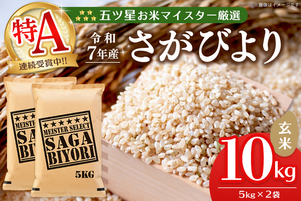 【令和7年産米】五ツ星お米マイスター厳選 さがびより 玄米 10kg (5kg×2袋)【特A米 さがびより 米 お米 ごはん ご飯 玄米 ブランド ランキング 県産米 美味しい kome okome】