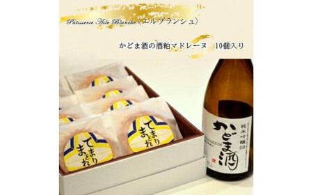 かどま酒の酒粕マドレーヌ　10個入り【ギフト プレゼント 贈り物 お中元 お歳暮 お持たせ おかし お土産 スイーツ 手土産 贈答品 大阪府 門真市 】
