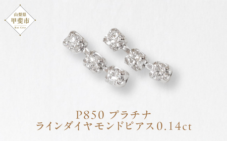 プラチナ 0.14ct ラインダイヤモンドピアス  山梨 プラチナ PT850 ジュエリー アクセサリー プラチナ850 ダイヤモンド レディース ダイヤ0.07ct×2 カラット ダイヤモンド 山梨県 甲斐市 BQ-46