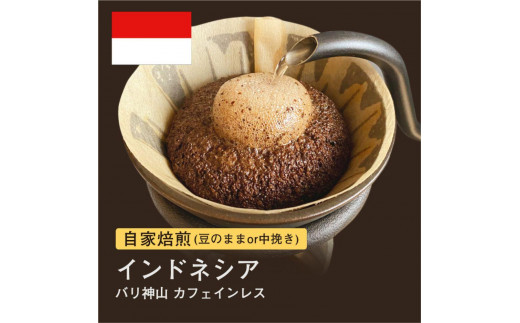 
自家焙煎コーヒー！#136 310g インドネシア バリ神山 カフェインレス 珈琲（豆または中挽きから選択）
