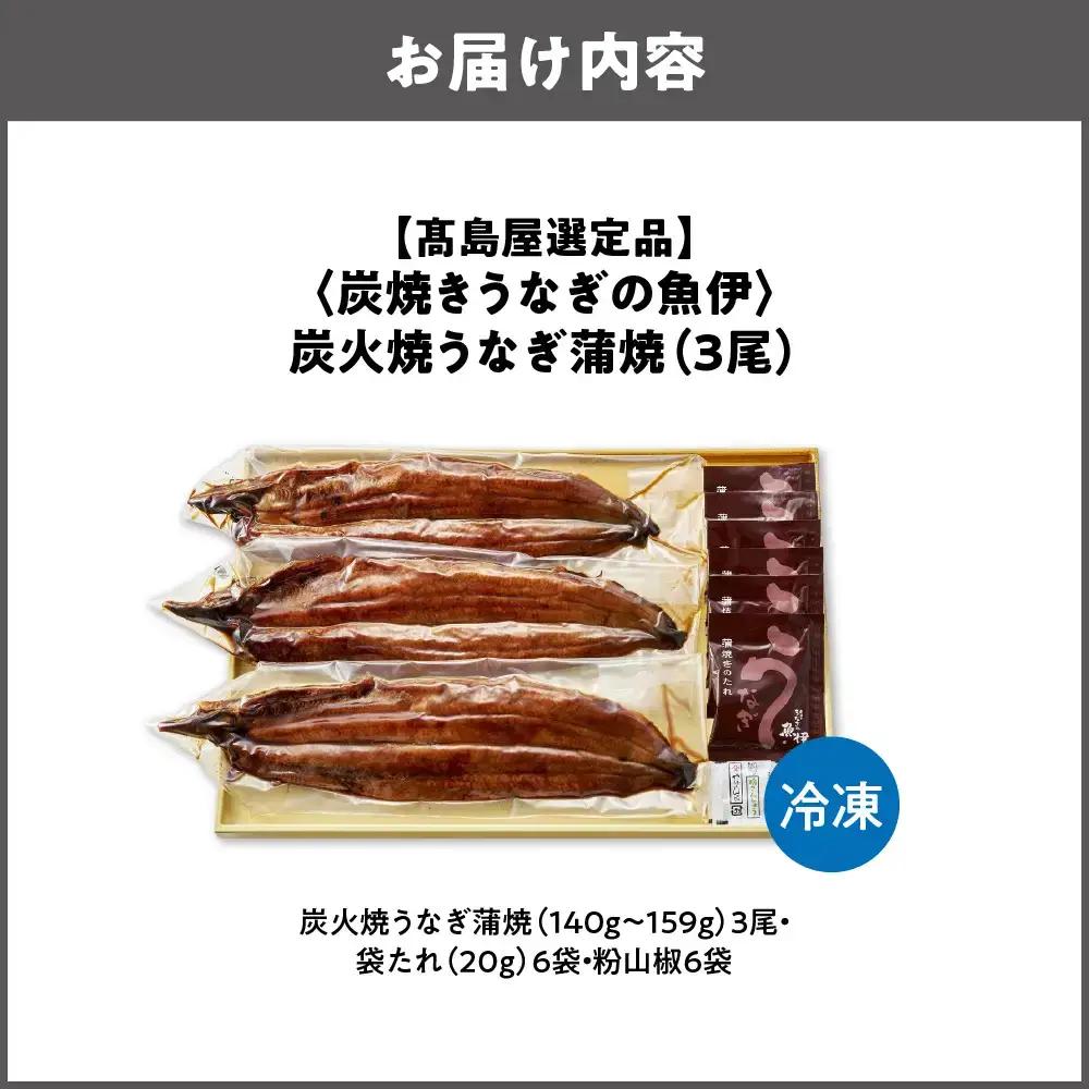 【高島屋選定品】＜炭焼きうなぎの魚伊＞炭火焼うなぎ蒲焼（3尾）_OS010-0035-01