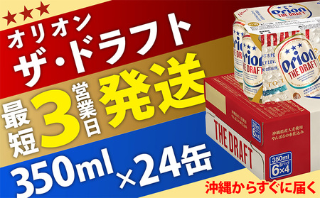 オリオン ザ・ドラフト　350ml缶×24本 名護市 沖縄 ケース お酒 アルコール オリオンビール クラフトビール お土産 おみやげ ギフト プレゼント 速達 贈り物 おすすめ 人気 飲み物 美味し