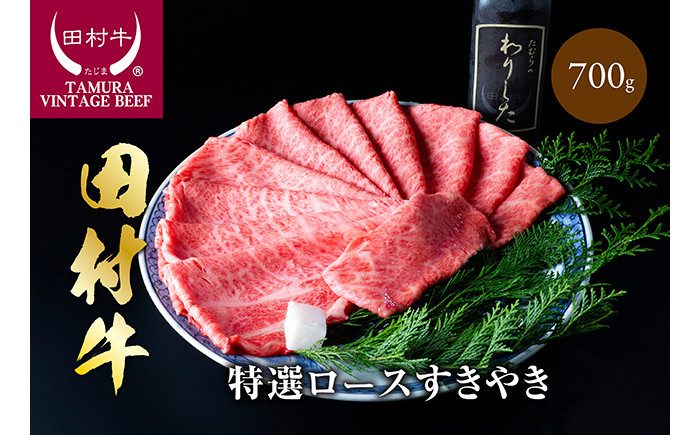
            田村牛特選ロースすきやき肉セット 700g｜牛肉 黒毛和牛 但馬牛 すき焼き 赤身 鳥取 岩美 ロース【11008】
          