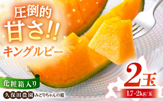 【先行予約】化粧箱入り キングルビー (赤肉) 2玉 (1.7kg～2kg/玉)《喜茂別町》【久保田農園】 メロン 赤肉 赤肉メロン 数量限定 化粧箱入り 贈答用 先行予約 フルーツ 果物 常温 常温配送 北海道 [AJAM008] 12000 12000円