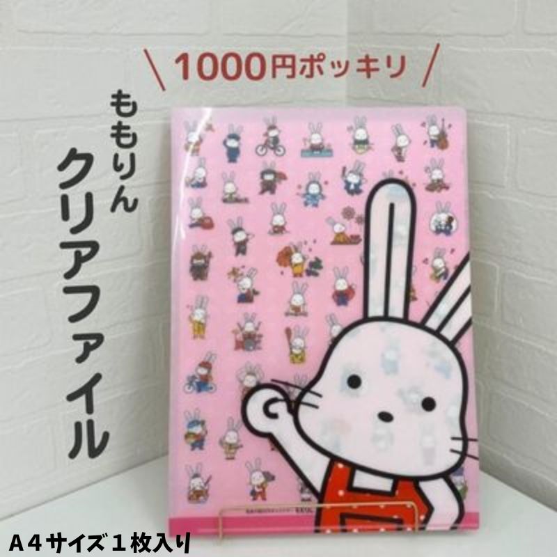 【ふるさと納税】No.2760＼1000円ポッキリ／ももりんクリアファイル（1枚）　　1000円 千円 お買い物マラソン 1,000円